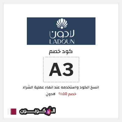 كوبون خصم لادون (A3) خصم 10%