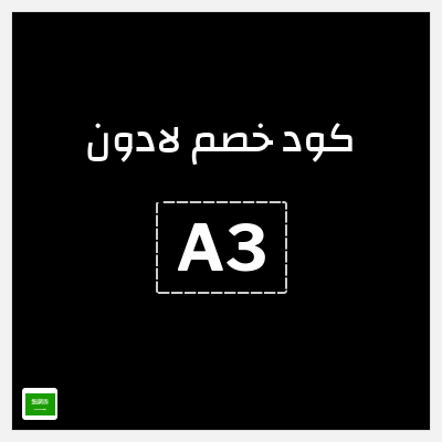 كوبون خصم لادون (A3) خصم 10%