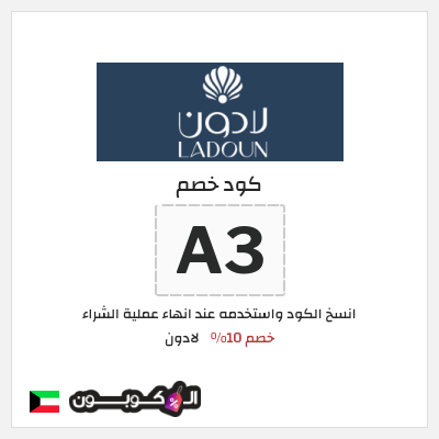 كوبون خصم لادون (A3) خصم 10%