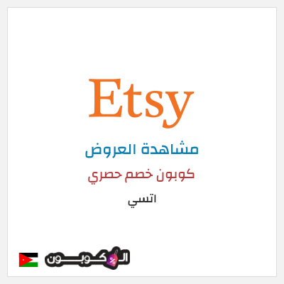 كود كوبون خصم اتسي أفضل عروض والخصومات