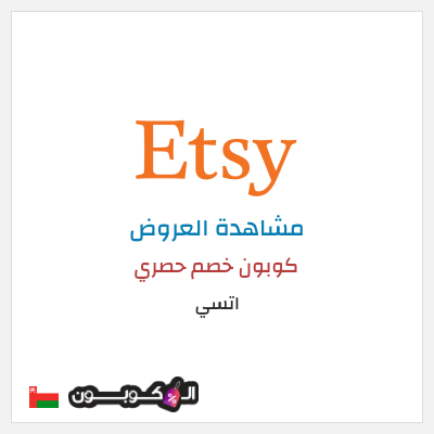 كود كوبون خصم اتسي أفضل عروض والخصومات