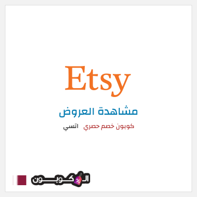 كود كوبون خصم اتسي أفضل عروض والخصومات