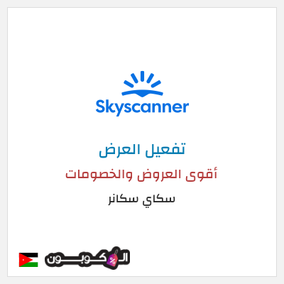 كود كوبون خصم سكاي سكانر أقوى العروض والخصومات