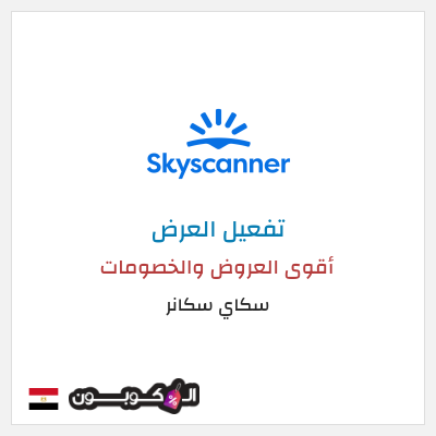 كود كوبون خصم سكاي سكانر أقوى العروض والخصومات