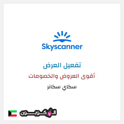 كود كوبون خصم سكاي سكانر أقوى العروض والخصومات