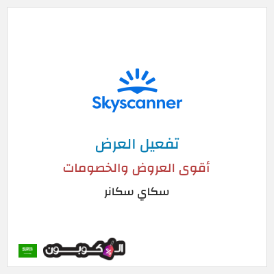 عرض خاص سكاي سكانر أقوى العروض والخصومات