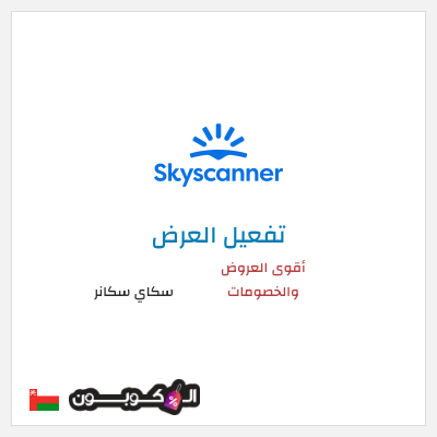 عرض خاص سكاي سكانر أقوى العروض والخصومات