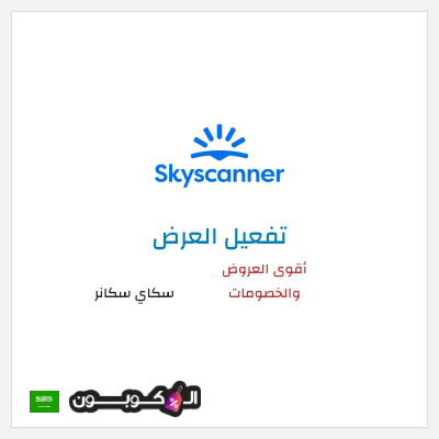 عرض خاص سكاي سكانر أقوى العروض والخصومات