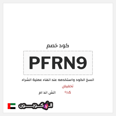 كوبون خصم اتش اند ام (PFRN9) كود اتش اند ام الامارات