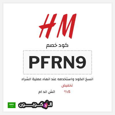 كوبون خصم اتش اند ام (PFRN9) كود اتش اند ام السعودية