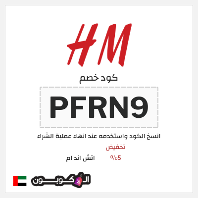كوبون خصم اتش اند ام (PFRN9) كود اتش اند ام الامارات