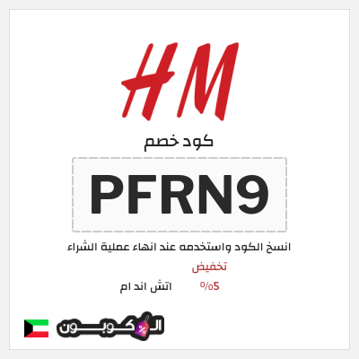 كوبون خصم اتش اند ام (PFRN9) كود اتش اند ام الكويت