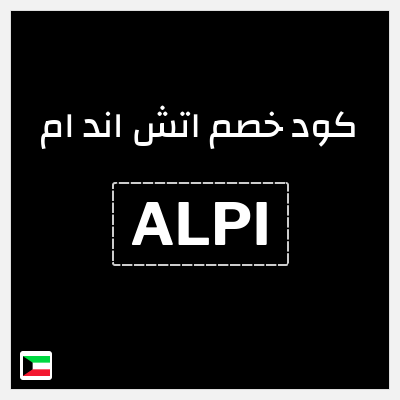 كوبون خصم اتش اند ام (ALPI) كود اتش اند ام الكويت