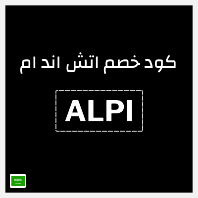 كوبون خصم اتش اند ام (ALPI) كود اتش اند ام السعودية