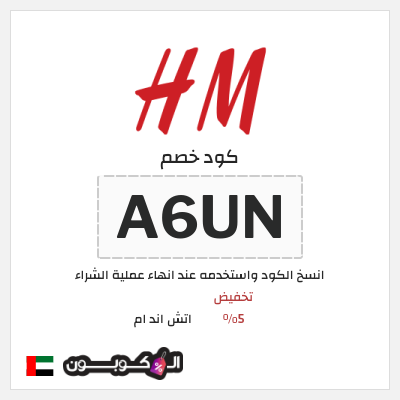كوبون خصم اتش اند ام (ALPI) كود اتش اند ام الامارات