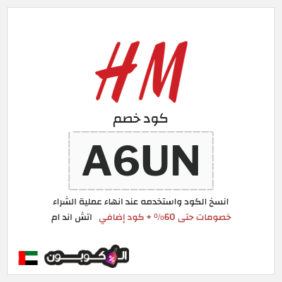 كوبون خصم اتش اند ام (A6UN) خصومات حتى 60% + كود إضافي