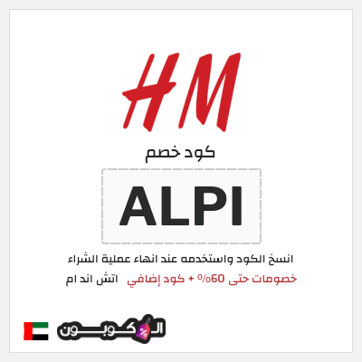 كوبون خصم اتش اند ام (A6UN) عروض العودة للمدارس اتش اند ام 2026