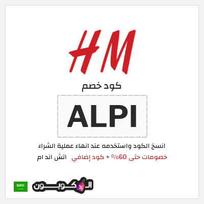 كوبون خصم اتش اند ام (A6UN) عروض العودة للمدارس اتش اند ام 2026