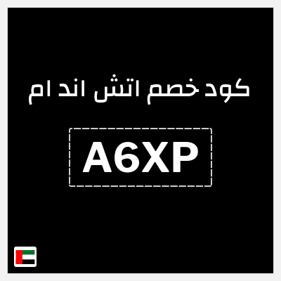 كوبون خصم اتش اند ام (A99U) خصومات حتى 70% + كود إضافي