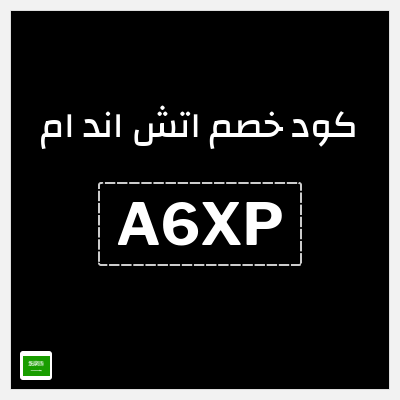 كوبون خصم اتش اند ام (A99U) خصومات حتى 70% + كود إضافي