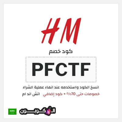 كوبون خصم اتش اند ام (PFCTF) عروض اليوم الوطني السعودي اتش اند ام 2026