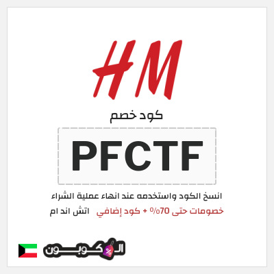 كوبون خصم اتش اند ام (PFCTF) عروض اليوم الوطني السعودي اتش اند ام 2026