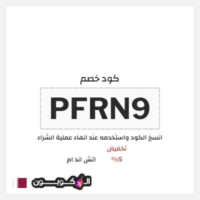 كوبون خصم اتش اند ام (PFRN9) كود اتش اند ام قطر
