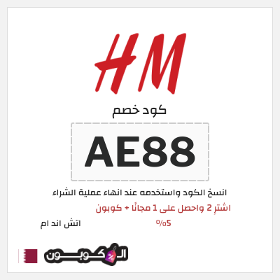 كوبون خصم اتش اند ام (AE88) اشترِ 2 واحصل على 1 مجانًا + كوبون 5%
