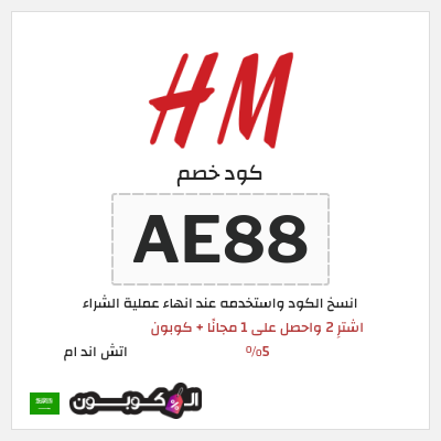 كوبون خصم اتش اند ام (AE88) اشترِ 2 واحصل على 1 مجانًا + كوبون 5%