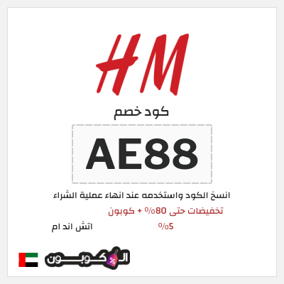 كوبون خصم اتش اند ام (AE88) تخفيضات حتى 80% + كوبون 5%