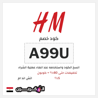 كوبون خصم اتش اند ام (A99U) تخفيضات حتى 80% + كوبون 5%