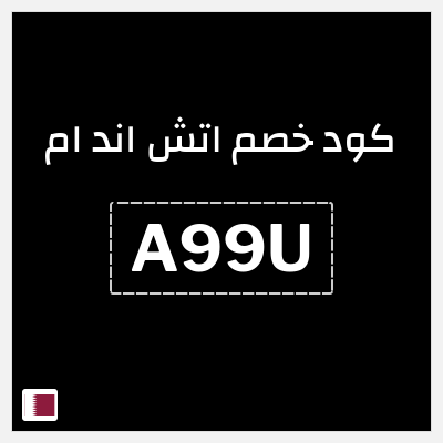 كوبون خصم اتش اند ام (A99U) تخفيضات حتى 80% + كوبون 5%