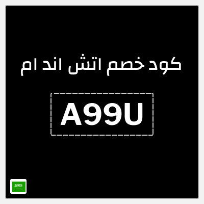 كوبون خصم اتش اند ام (A99U) تخفيضات حتى 80% + كوبون 5%