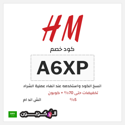 كوبون خصم اتش اند ام (A6XP) تخفيضات حتى  70% + كوبون 5%