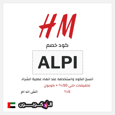 كوبون خصم اتش اند ام (A6UN) تخفيضات حتى  50% + كوبون 5%