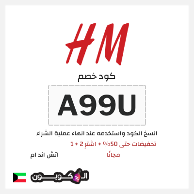 كوبون خصم اتش اند ام (A99U) تخفيضات حتى  50% + اشترِ 2 + 1 مجانًا