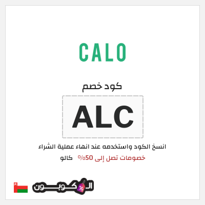 كوبون خصم كالو (ALC) كود خصم كالو الجمعة البيضاء