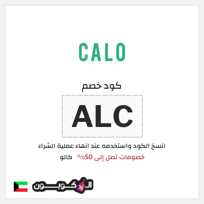 كوبون خصم كالو (ALC) كود خصم كالو الجمعة البيضاء