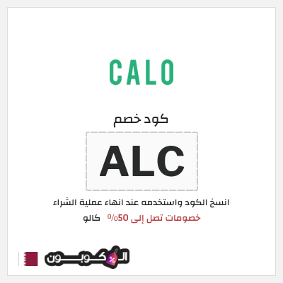 كوبون خصم كالو (ALC) كود خصم كالو نهاية السنة 2025