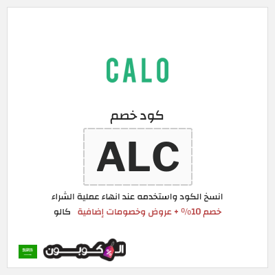 كوبون خصم كالو (ALC) خصم 10% + عروض وخصومات إضافية