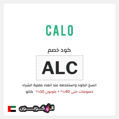 كوبون خصم كالو (ALC) خصومات حتى 40% + كوبون 10%