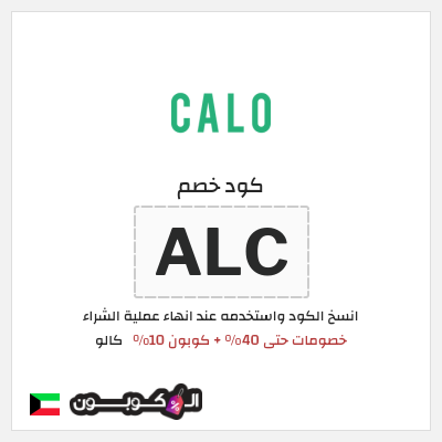 كوبون خصم كالو (ALC) خصومات حتى 40% + كوبون 10%