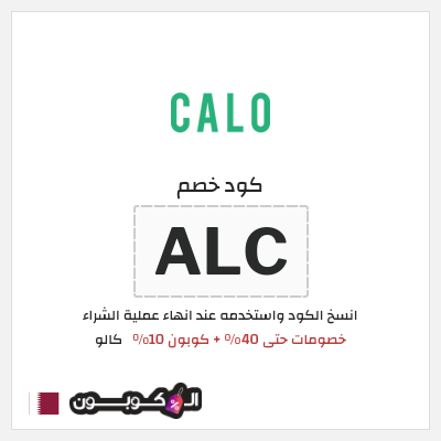 كوبون خصم كالو (ALC) تخفيضات كالو إبريل 2026