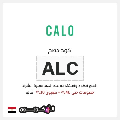 كوبون خصم كالو (ALC) تخفيضات كالو عيد الاضحى 2026