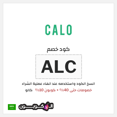 كوبون خصم كالو (ALC) خصومات حتى 40% + كوبون 10%