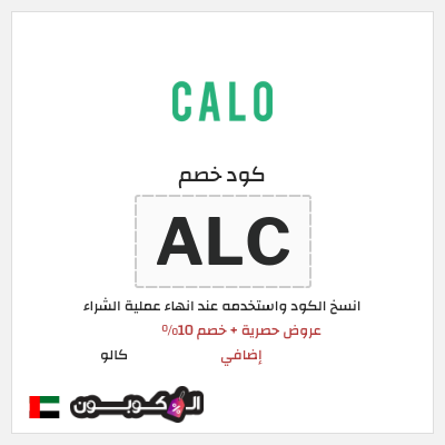 كوبون خصم كالو (ALC) عروض حصرية + خصم 10% إضافي
