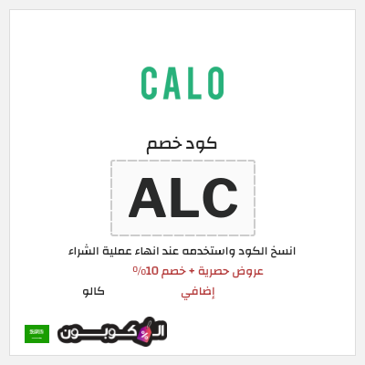 كوبون خصم كالو (ALC) عروض حصرية + خصم 10% إضافي