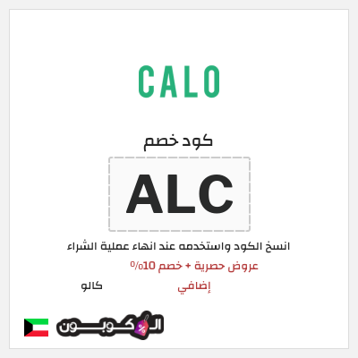 كوبون خصم كالو (ALC) عروض كالو العودة للمدارس والدوام 2026