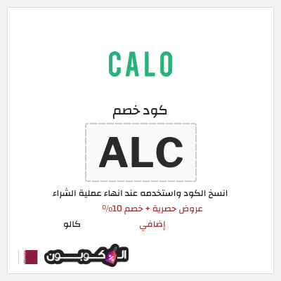 كوبون خصم كالو (ALC) عروض كالو العودة للمدارس والدوام 2026