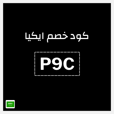 كوبون خصم ايكيا (P9C) كوبون خصم 10%